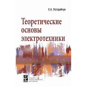 Теоретические основы электротехники. Учебник