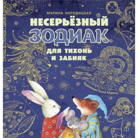 Загадки. Скороговорки. Считалки, книга Несерьезный зодиак для тихонь и забияк купить по скидке
