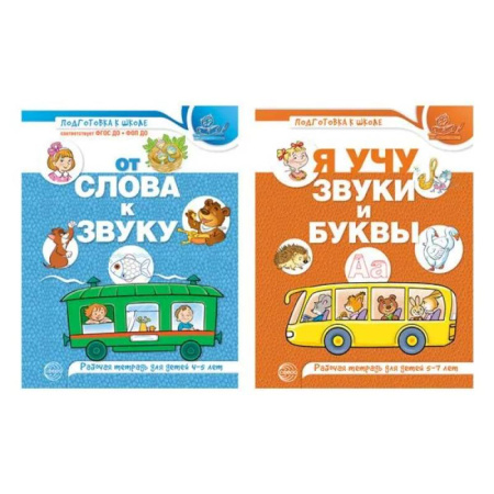 Письмо, мелкая моторика, книга Комплект из 2-х рабочих тетрадей по обучению грамоте детей 4-7 лет купить по скидке