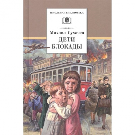 Повести и рассказы о детях, книга Дети блокады купить по скидке
