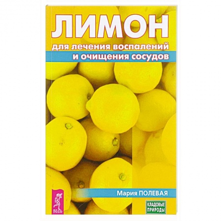 Общие работы по нетрадиционной медицине, книга Лимон для лечения воспалений и очищения сосудов. Полевая М. купить по скидке
