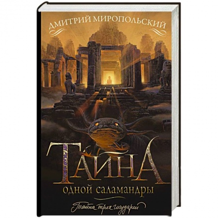 Исторический роман, книга Тайна одной саламандры купить по скидке