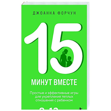 Воспитание и педагогика, книга 15 минут вместе. Простые и эффективные игры для укрепления теплых отношений с ребенком. 8-12 лет купить по скидке