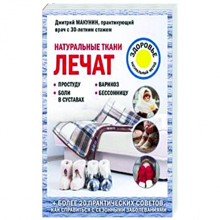 Популярная и нетрадиционная медицина, книга Натуральные ткани лечат купить по скидке