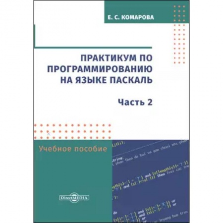 Языки и системы программирования, книга Практикум по программированию на языке Паскаль купить по скидке