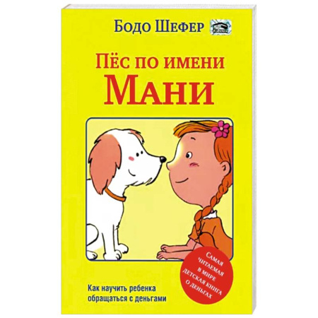 Познавательная литература, книга Пёс по имени Мани купить по скидке