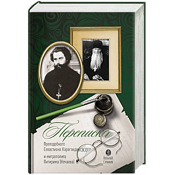 Переписка преподобного Севастиана Карагандинского и митрополита Питирима (Нечаева) (Печатная). 2-е издание