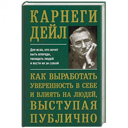 Психология личности, книга Как выработать уверенность в себе и влиять на людей, выступая публично купить по скидке