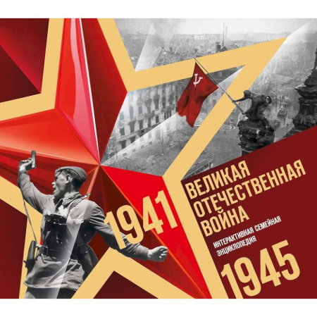 Всемирная история, книга Великая Отечественная война. Интерактивная семейная энциклопедия купить по скидке