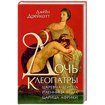 Дочь Клеопатры. Царевна Египта, пленница Рима, царица Африки