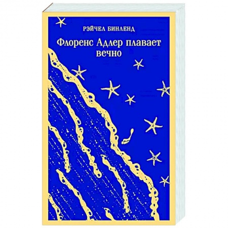 Зарубежная современная проза, книга Флоренс Адлер плавает вечно купить по скидке