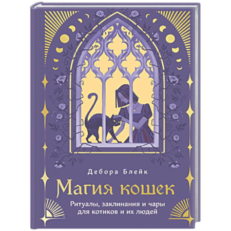 Колдовство. Практическая магия, книга Магия кошек. Ритуалы, заклинания и чары для котиков и их людей купить по скидке