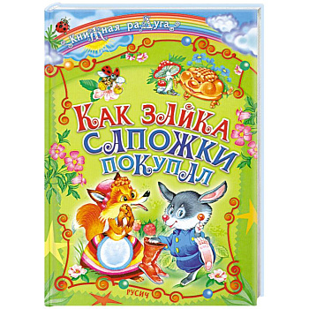 Как зайка сапожки покупал