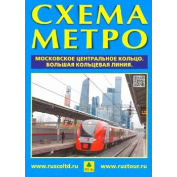 Схема метро. МЦК + календарь 2019 год. Буклет