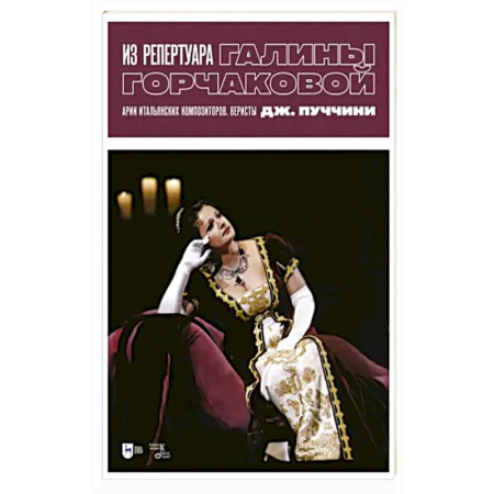Вокал. Хоровые произведения, книга Из репертуара Галины Горчаковой. Арии итальянских композиторов. Веристы. Дж. Пуччини. Ноты купить по скидке