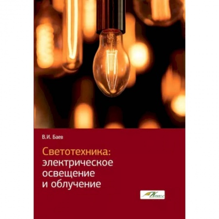 Энергетика. Электротехника, книга Светотехника. Электрическое освещение и облучение купить по скидке
