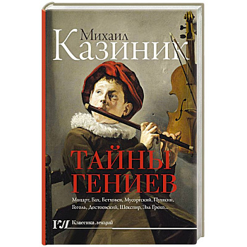 Тайны гениев