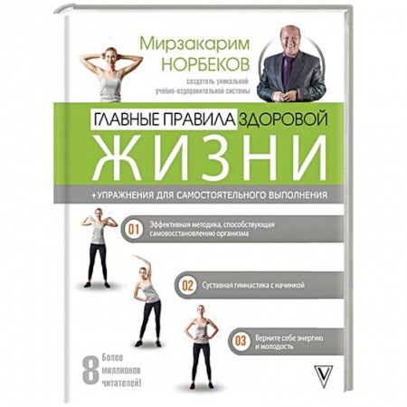 Авторские методики, книга Главные правила здоровой жизни купить по скидке