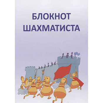 Блокнот шахматиста