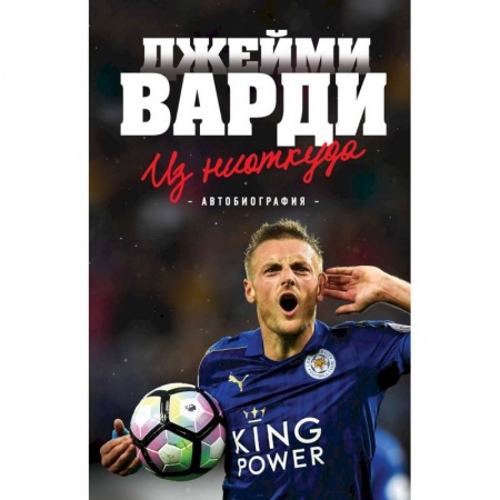 История спорта, книга Джейми Варди. Из ниоткуда купить по скидке
