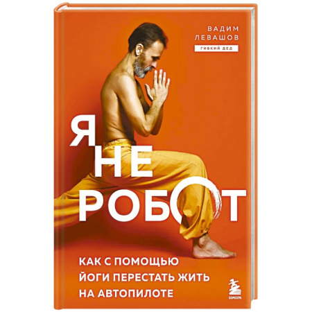 Йога. Философия и течения, книга Я не робот. Как с помощью йоги перестать жить на автопилоте купить по скидке