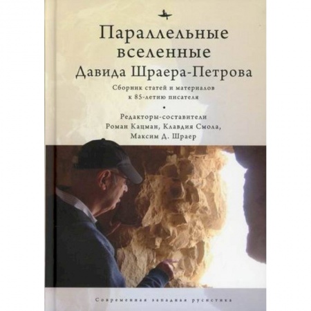 Мемуары, биографии деятелей культуры, искусства, книга Параллельные вселенные Дэвида Шраера-Петрова купить по скидке
