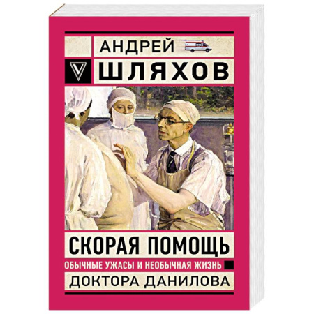 Общество, книга Скорая помощь. Обычные ужасы и необычная жизнь доктора Данилова купить по скидке