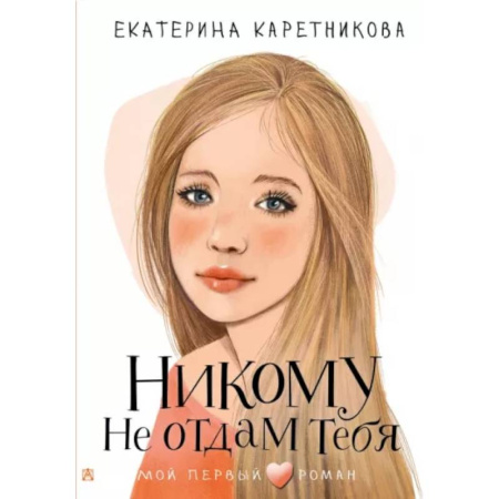 Романтическая проза, книга Никому не отдам тебя купить по скидке