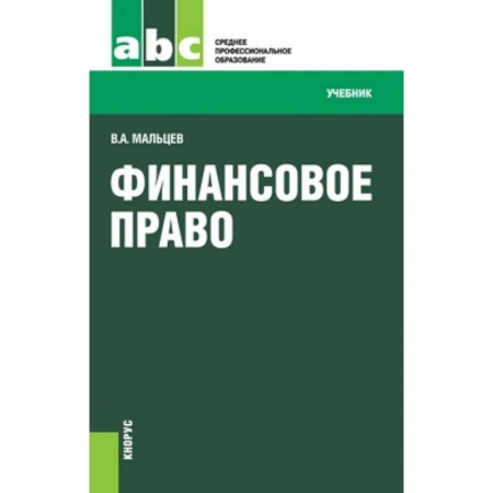 Право. Юридические науки, книга Финансовое право (для СПО) купить по скидке