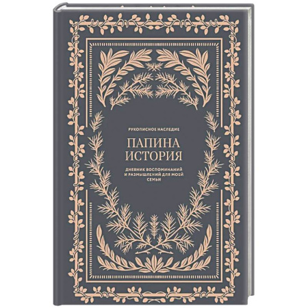 Агрессия. Мотивация, книга Папина история: Дневник воспоминаний и размышлений для моей семьи купить по скидке