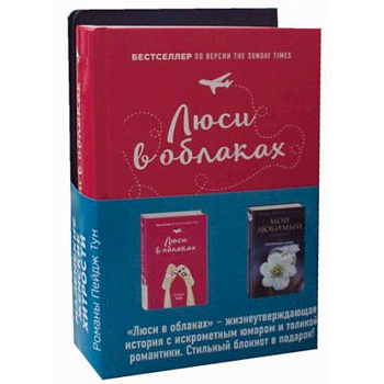 Люси в облаках + Мой любимый блокнот. Ежевичная зима