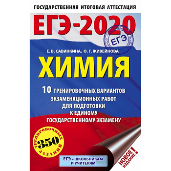 ЕГЭ-2020. Химия 10 тренировочных вариантов экзаменационных работ для подготовки к ЕГЭ