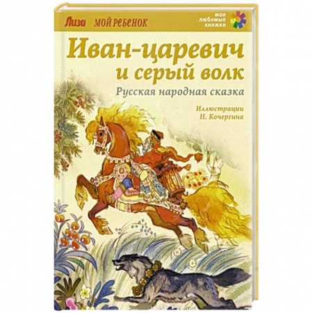 Русские народные сказки, книга Иван-царевич и серый волк. купить по скидке