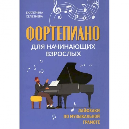 Песенники, ноты, книга Фортепиано для начинающих взрослых купить по скидке