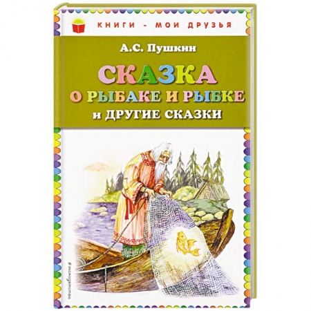 Русские народные сказки, книга Сказка о рыбаке и рыбке и другие сказки купить по скидке