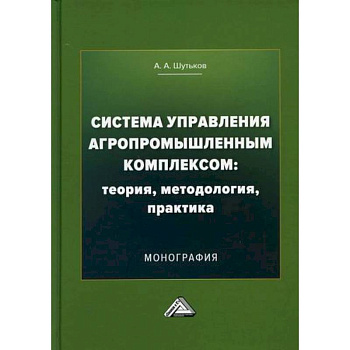Система управления агропромышленным комплексом: теория, методология, практика