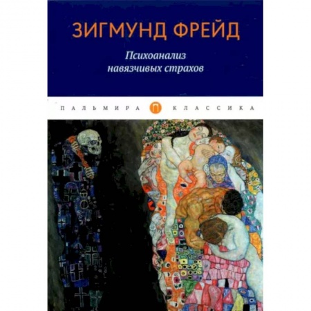 Психология. Общие работы, книга Психоанализ навязчивых страхов купить по скидке