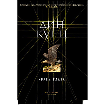 Краем глаза