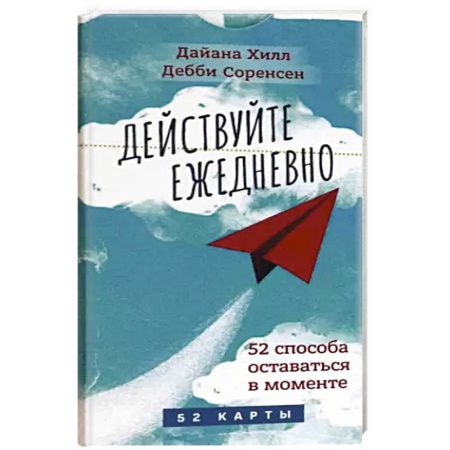 Гадание по картам Таро, книга Действуйте ежедневно. 52 способа оставаться в моменте. 52 карты купить по скидке