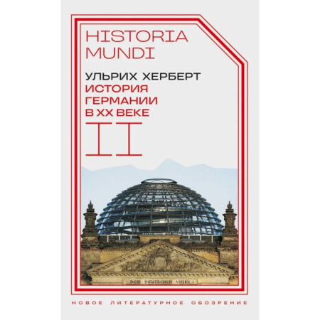 Новая и новейшая история, книга История Германии в ХХ веке. Том  II купить по скидке