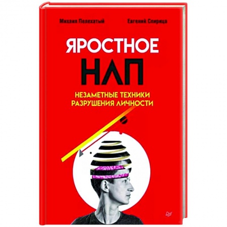 Психология масс и соционика, книга Яростное НЛП. Незаметные техники разрушения личности купить по скидке
