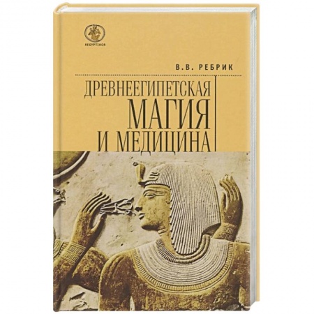 Фармакология. Рецептура. Токсикология, книга Древнеегипетская магия и медицина купить по скидке