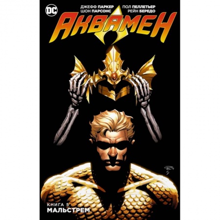 Комиксы. Манга, книга Аквамен. Книга 5. Мальстрем купить по скидке
