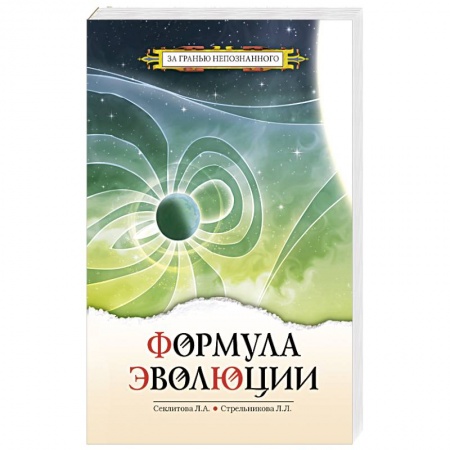 Эзотерика. Парапсихология. Тайны, книга Формула эволюции 3 изд купить по скидке