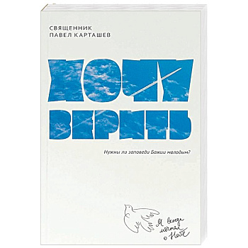 Хочу верить. Нужны ли заповеди Божии молодым?