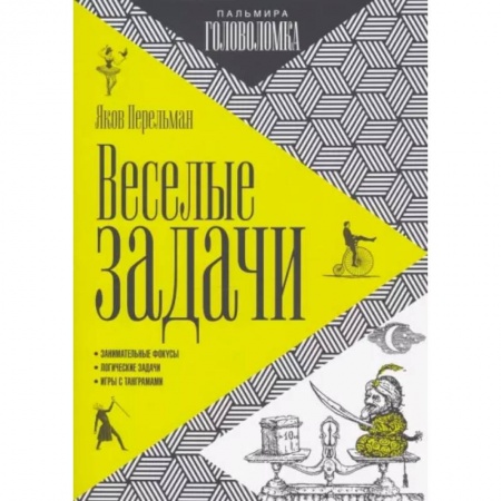Фокусы, игры, судоку, кроссворды и т.д., книга Веселые задачи купить по скидке