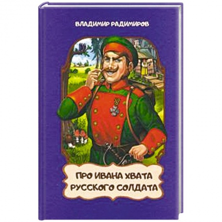 Сказки отечественных писателей, книга Про Ивана Хвата,русского солдата купить по скидке