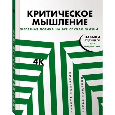 Практическая психология, книга Критическое мышление. Железная логика на все случаи жизни купить по скидке
