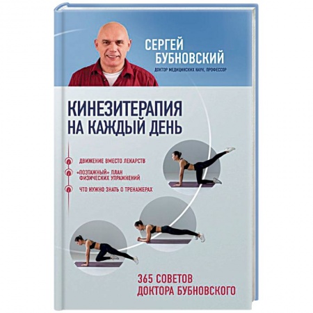 Опорно-двигательная система, книга Кинезитерапия на каждый день. 365 советов доктора Бубновского купить по скидке