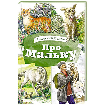 Про Мальку: из 'Рассказов о всякой живности'